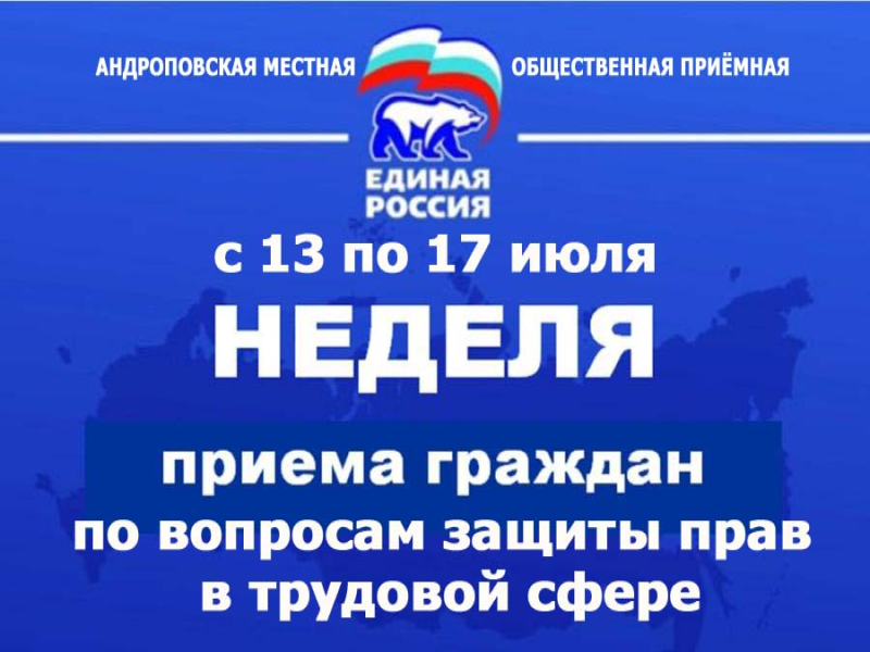 Неделя приемов граждан по вопросам защиты прав в трудовой сфере.
