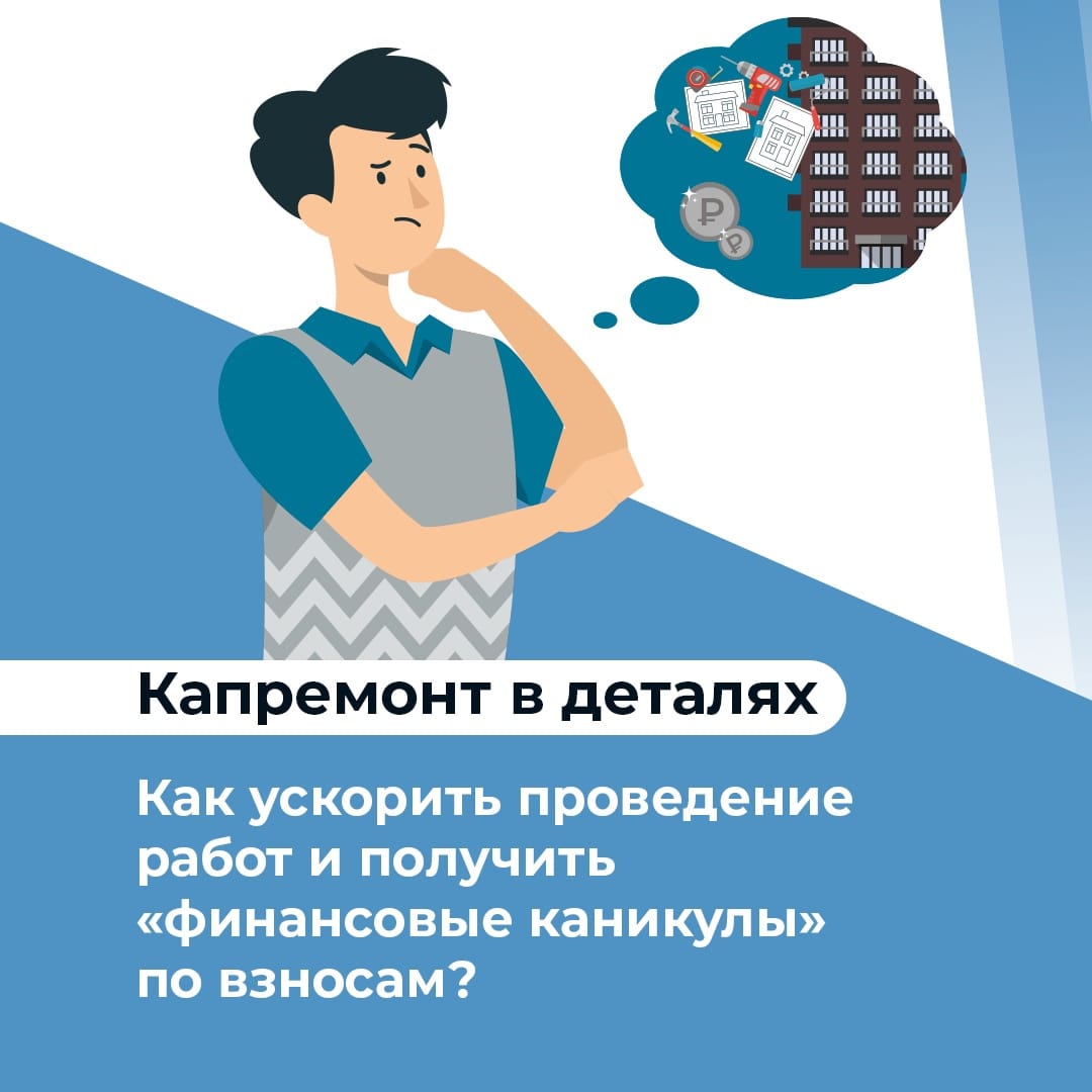 Как ускорить проведение работ по капитальному ремонту и получить «финансовые каникулы» по взносам.