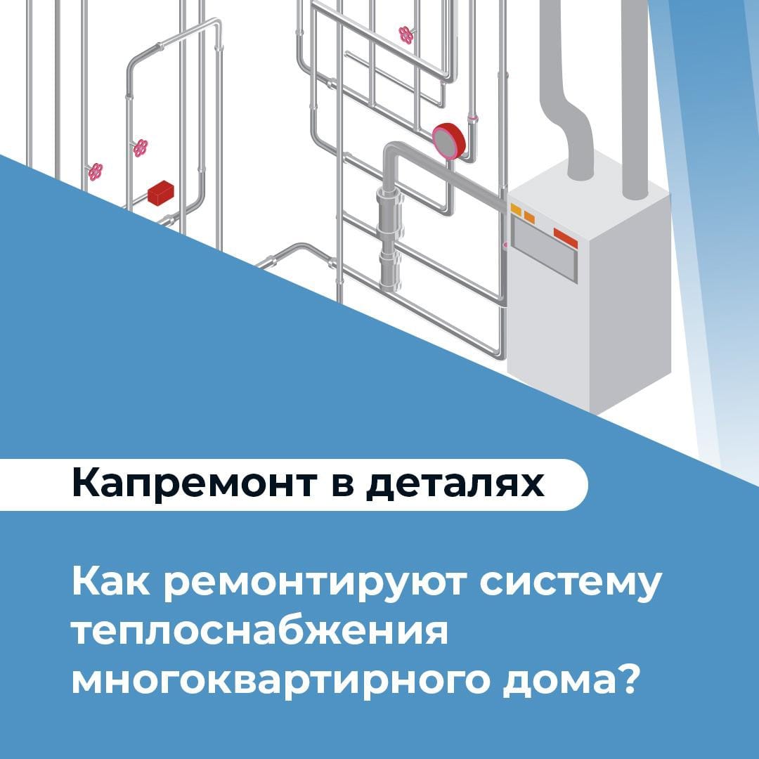 Как ремонтируют систему теплоснабжения многоквартирного дома?.