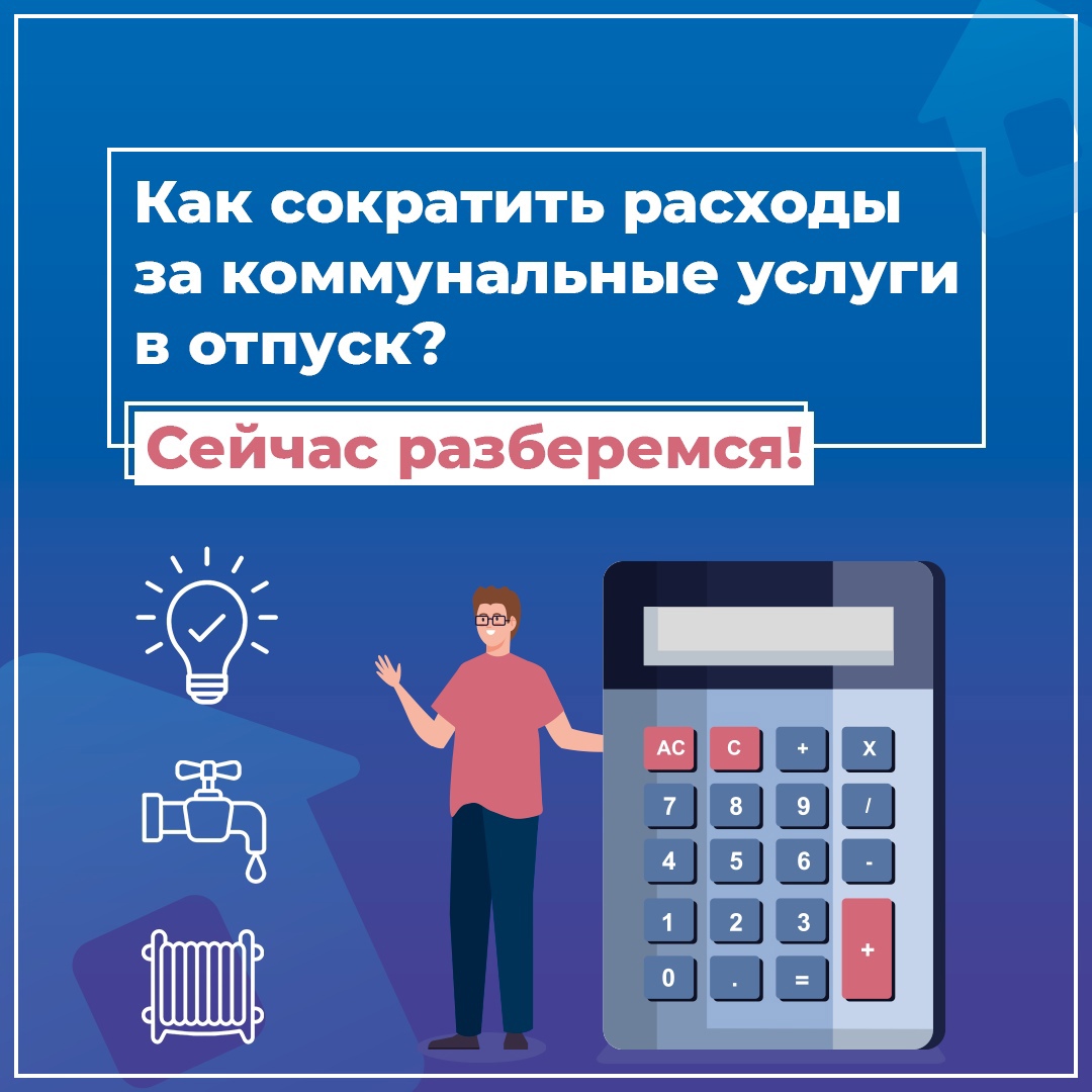 Отправляетесь в отпуск и хотите сэкономить на коммуналке?.