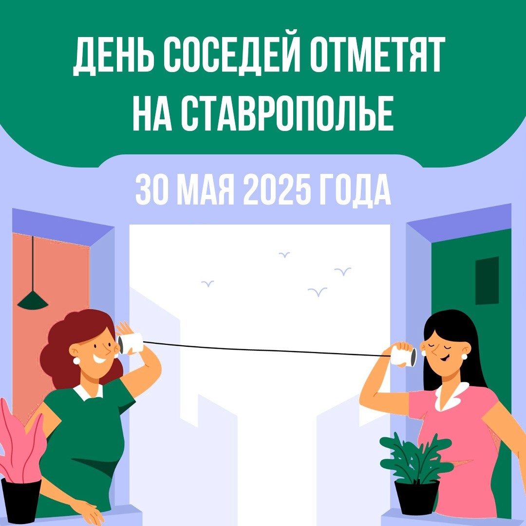 День соседей 30 мая 2025 года.