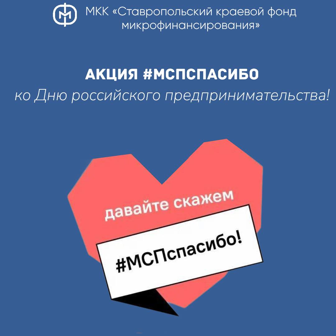 Стартовала акция &quot;МСП спасибо&quot;.