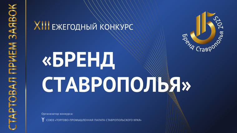 Союз «Торгово-промышленная палата Ставропольского края» проводит ежегодный XIII конкурс «Бренд Ставрополья»!.