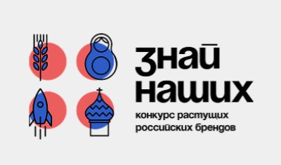 Стартовал третий сезон конкурса растущих российских брендов «Знай наших».