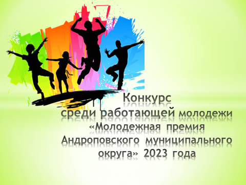 Ты представитель работающей молодежи? Значит этот конкурс для тебя!. Ты представитель работающей молодежи? Значит этот конкурс для тебя!.