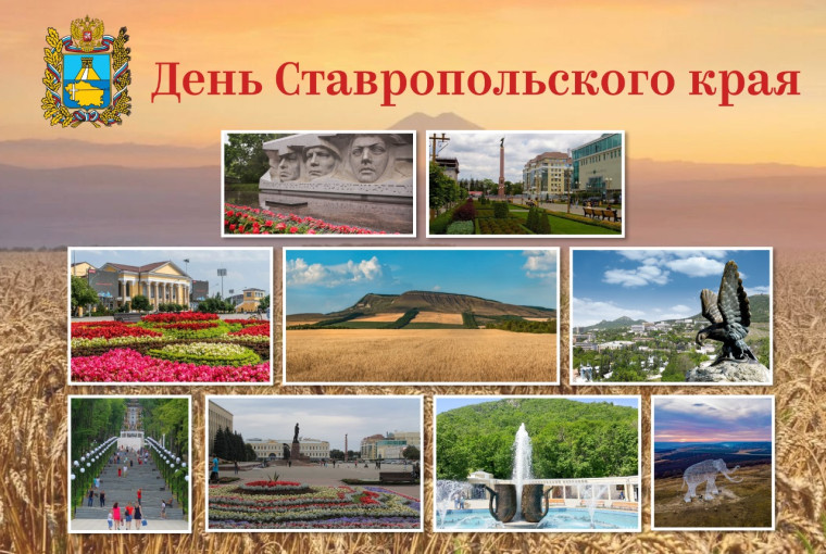 С Днем Ставропольского края!. С Днем Ставропольского края!.