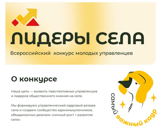 Открыт прием заявок на Всероссийский конкурс «Лидеры села». Открыт прием заявок на Всероссийский конкурс «Лидеры села».