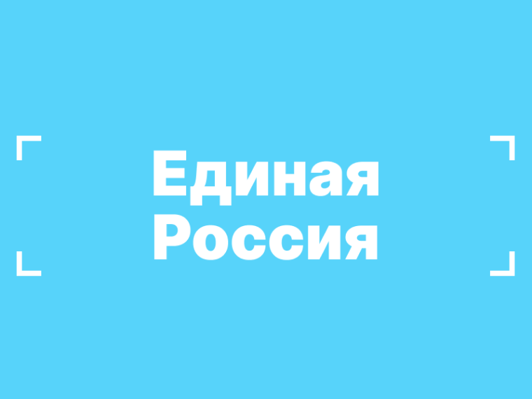 Работа «Единой России». Работа «Единой России».