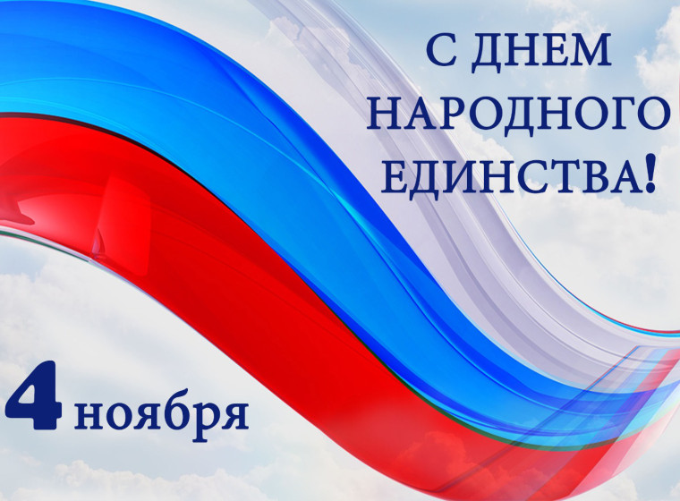 С Днем народного единства!. С Днем народного единства!.