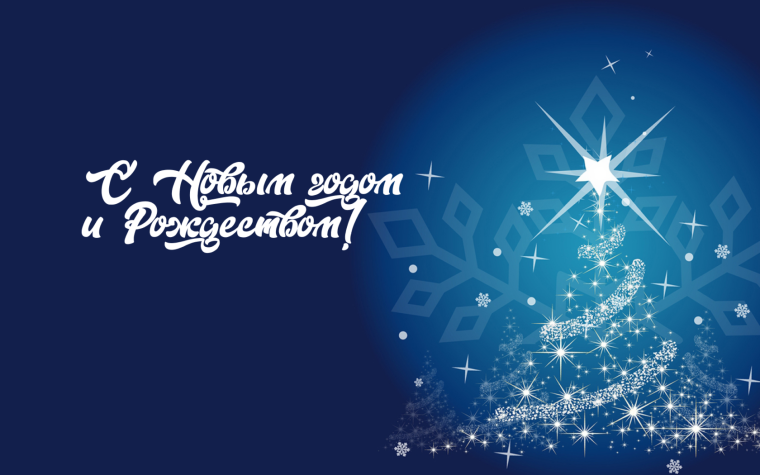 С Новым годом!. С Новым годом!.