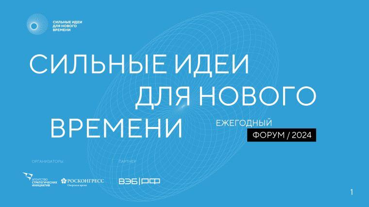 Сильные идеи для нового времени. Сильные идеи для нового времени.