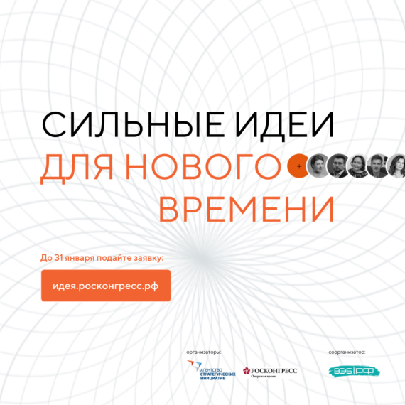 Прием заявок на форум "Сильные идеи для нового времени". Прием заявок на форум "Сильные идеи для нового времени".