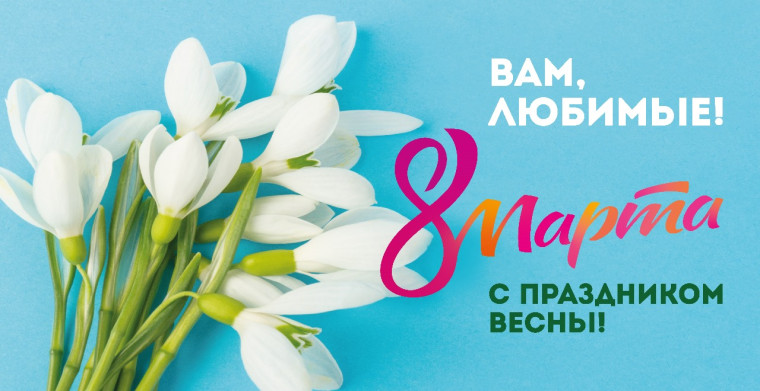 С Международным женским днем!. С Международным женским днем!.