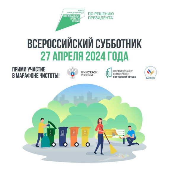 Всероссийский субботник. Всероссийский субботник.