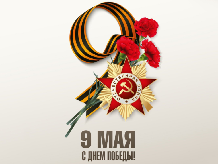 С Днем Победы. С Днем Победы.