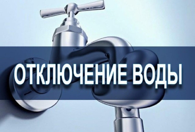 Отключение воды. Отключение воды.