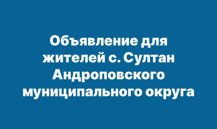 ВНИМАНИЮ жителей села Султан. ВНИМАНИЮ жителей села Султан.