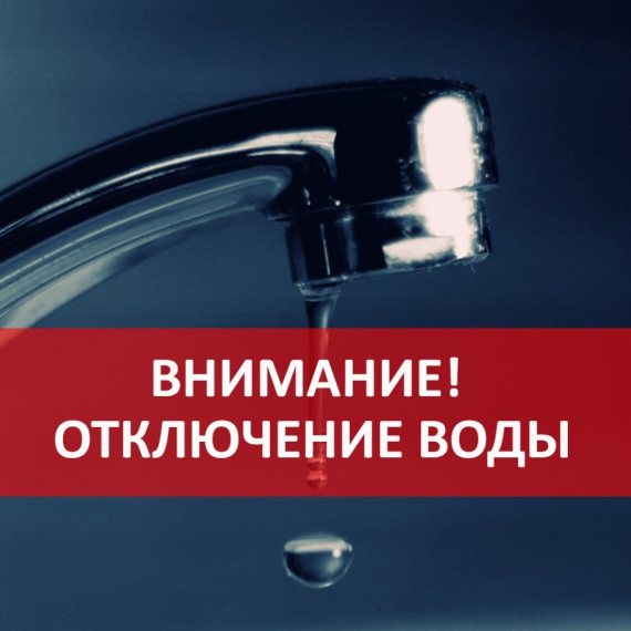 Внимание! Временное отключение воды в селе Курсавка. Внимание! Временное отключение воды в селе Курсавка.