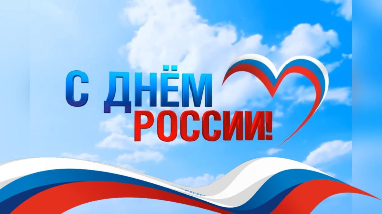 С Днем России. С Днем России.