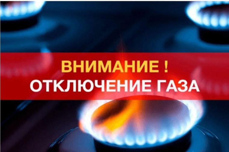 График отключения газа. График отключения газа.