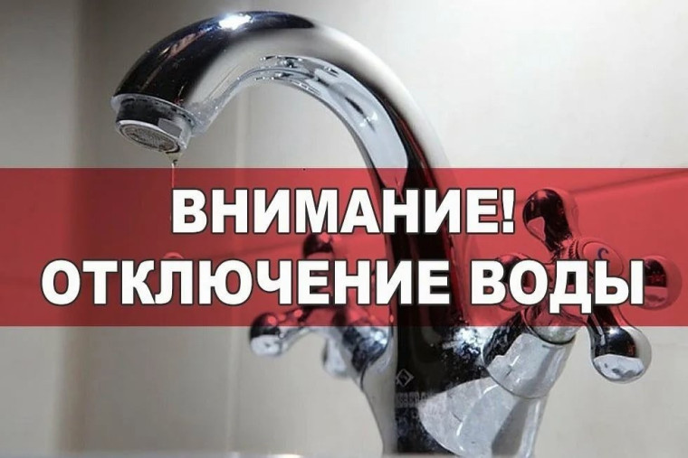 Внимание, отключение воды. Внимание, отключение воды.