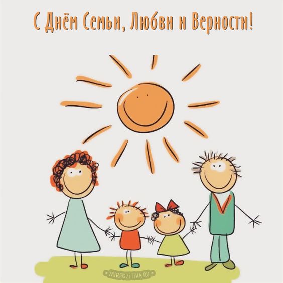 С Днём семьи, любви и верности!. С Днём семьи, любви и верности!.