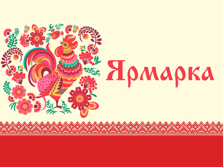 Ярмарка сельскохозяйственной продукции. Ярмарка сельскохозяйственной продукции.
