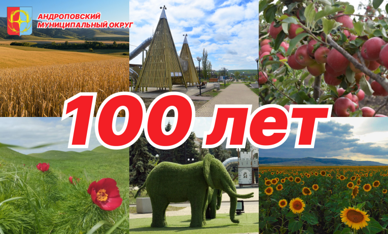 100 лет Андроповскому району. 100 лет Андроповскому району.