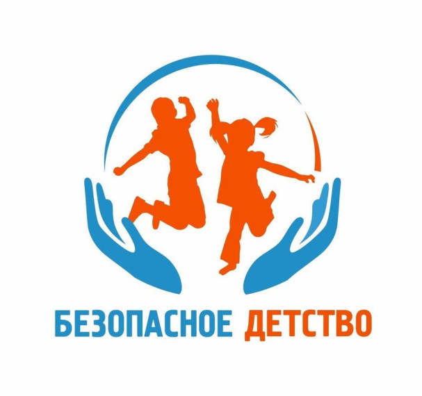 Безопасность детства. Безопасность детства.
