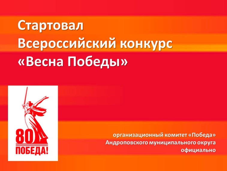 Стартовал Всероссийский конкурс «Весна Победы». Стартовал Всероссийский конкурс «Весна Победы».