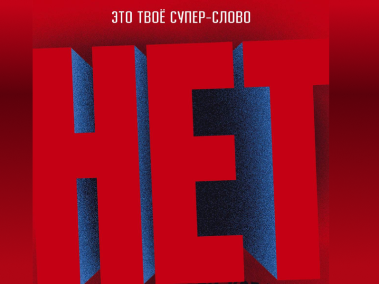 НЕТ – это твое супер слово!. НЕТ – это твое супер слово!.