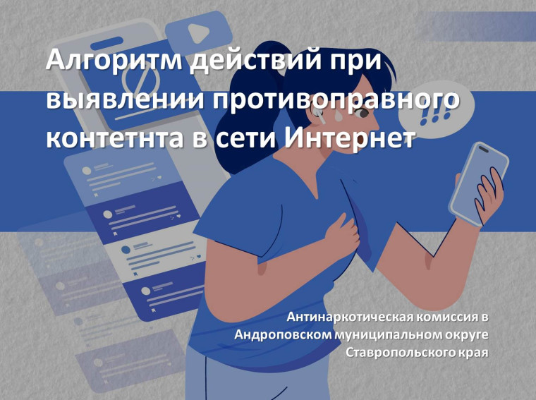 Алгоритм действий при выявлении противоправного контента в сети Интернет. Алгоритм действий при выявлении противоправного контента в сети Интернет.