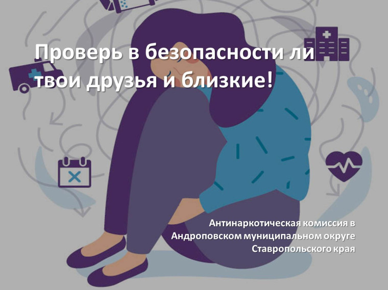 Проверь, в безопасности ли твои друзья и близкие!. Проверь, в безопасности ли твои друзья и близкие!.