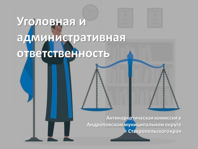 Уголовная и административная ответственность. Уголовная и административная ответственность.