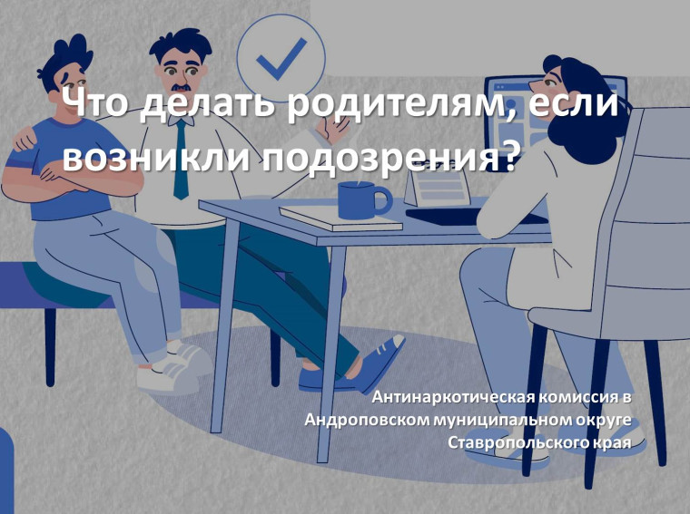 Что делать родителям, если возникли подозрения?. Что делать родителям, если возникли подозрения?.