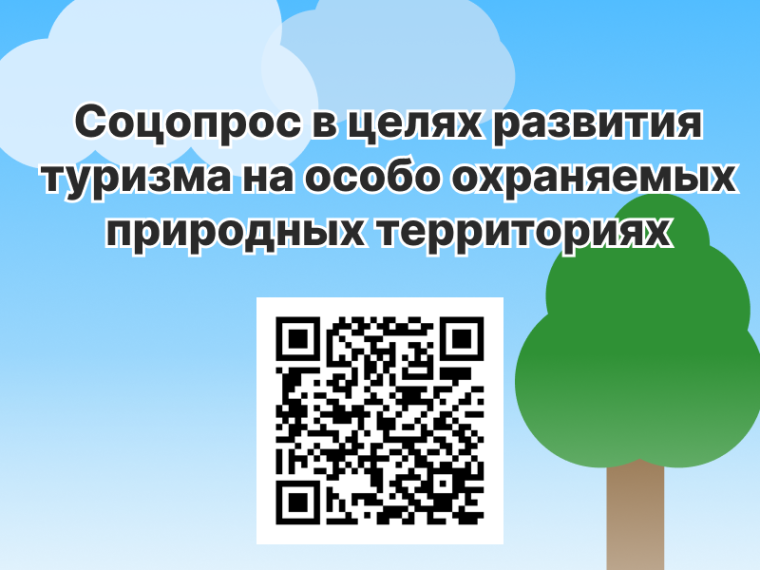Соцопрос в целях развития туризма на особо охраняемых природных территориях. Соцопрос в целях развития туризма на особо охраняемых природных территориях.